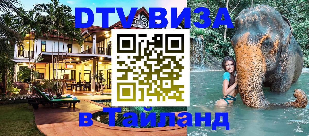 DTV виза Тайланд DTV виза Тайланд